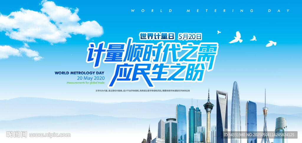 2025世界计量日