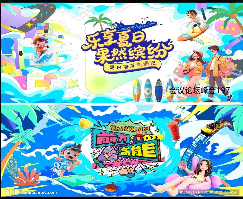夏日展板