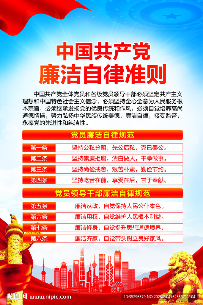 廉洁自律准则