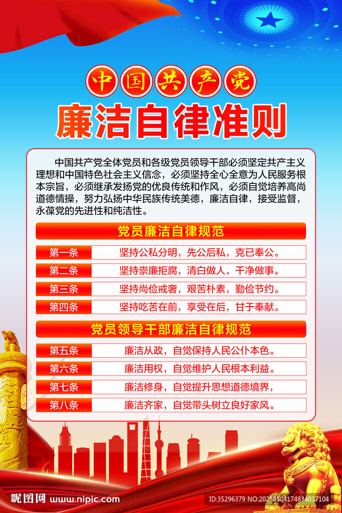 廉洁自律准则