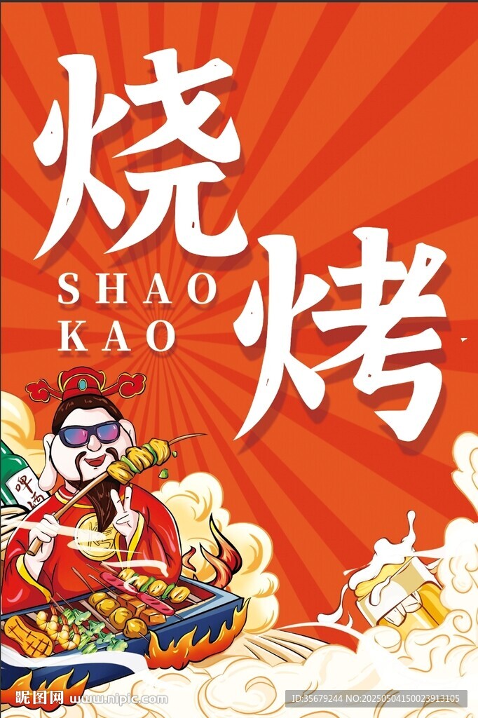 烧烤海报