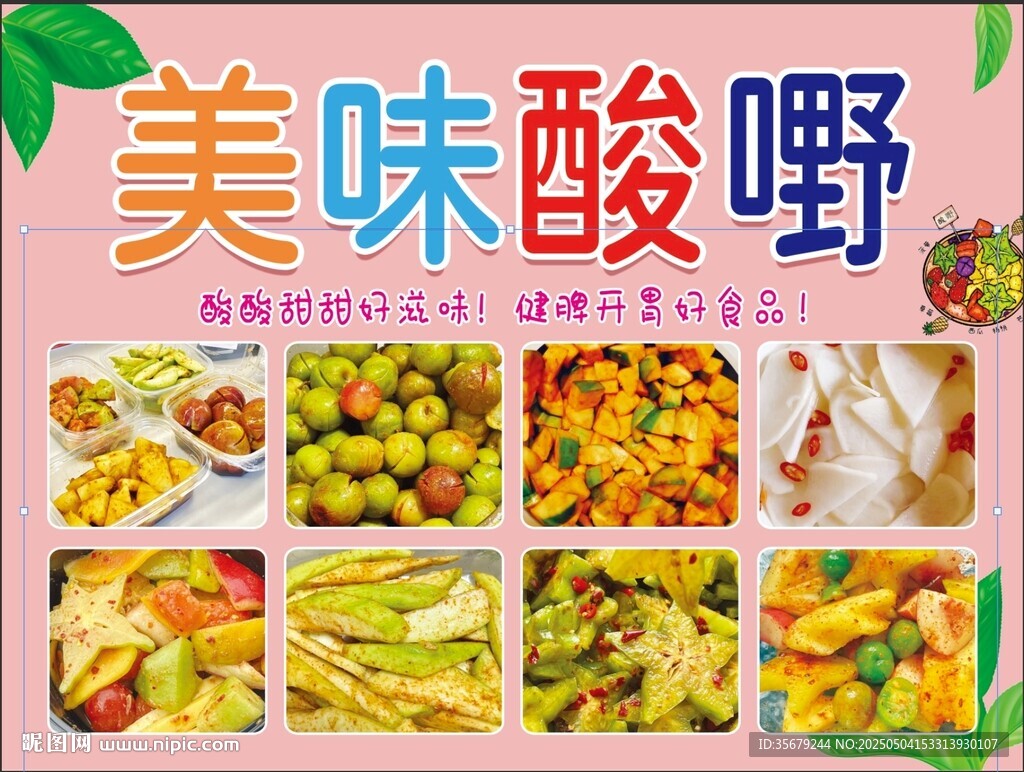 酸嘢