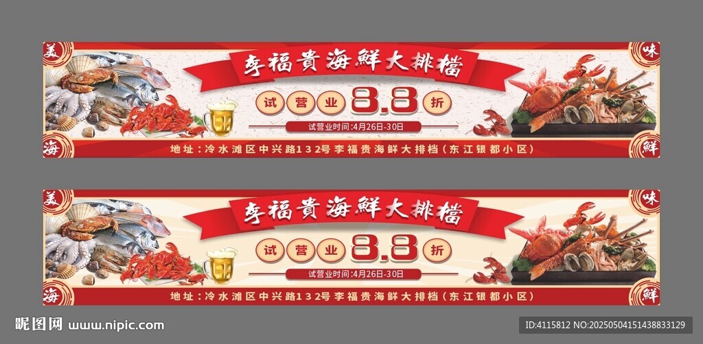 海鲜大排档试营业门头横幅海报