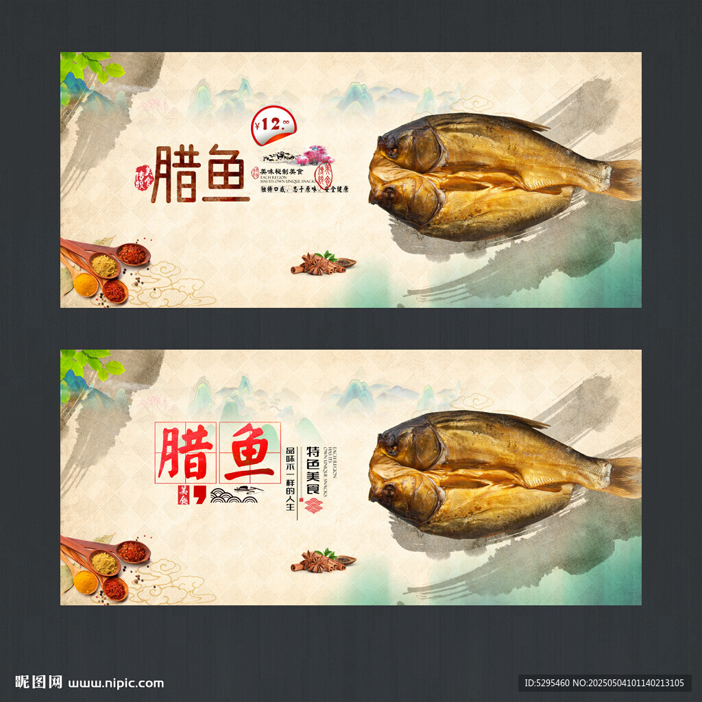 腊鱼
