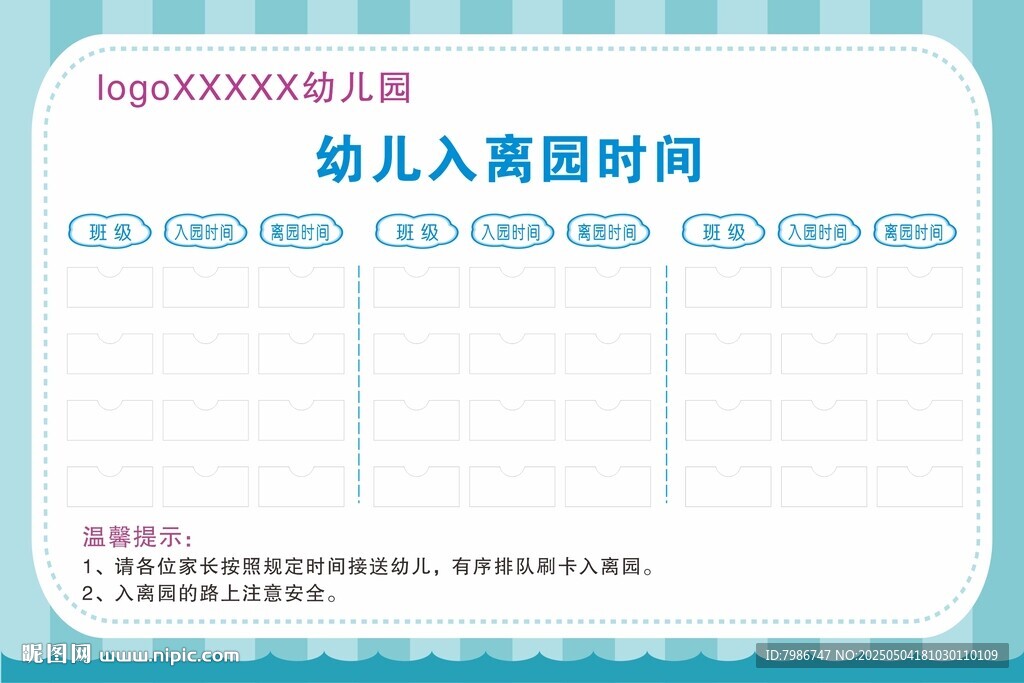 幼儿入园离园时间表