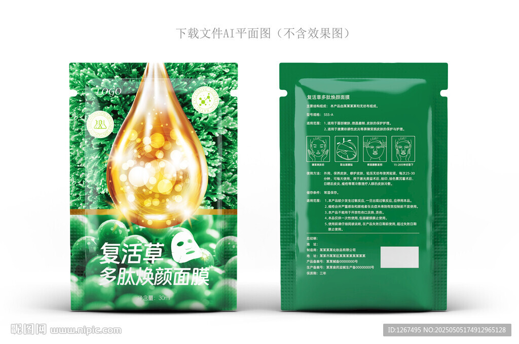 复活草面膜设计