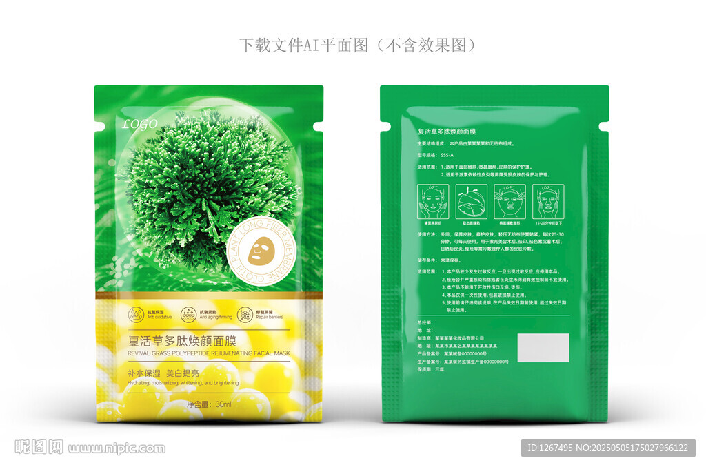 复活草面膜包装
