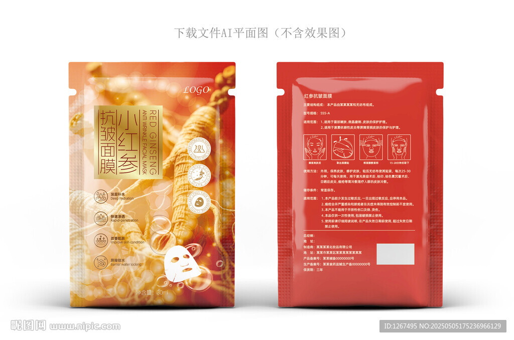 红参面膜包装