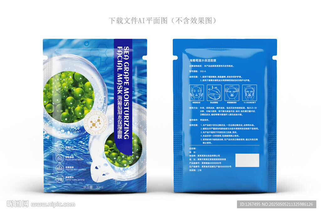 海葡萄面膜包装