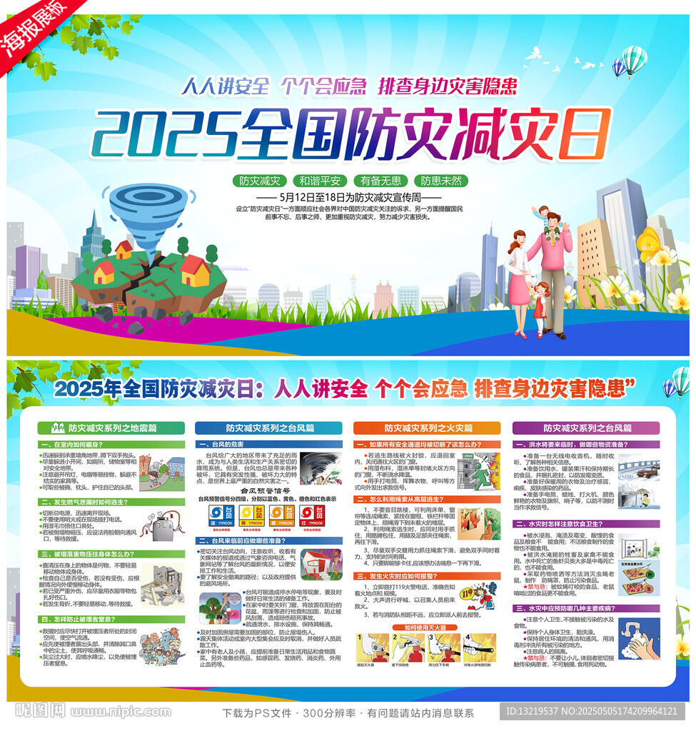 防灾减灾日
