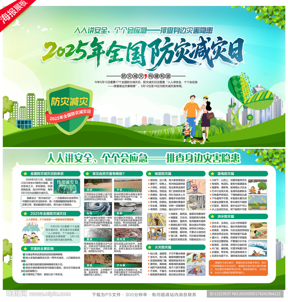 防灾减灾日