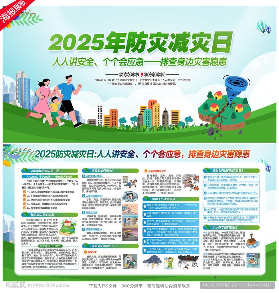2025年防灾减灾日
