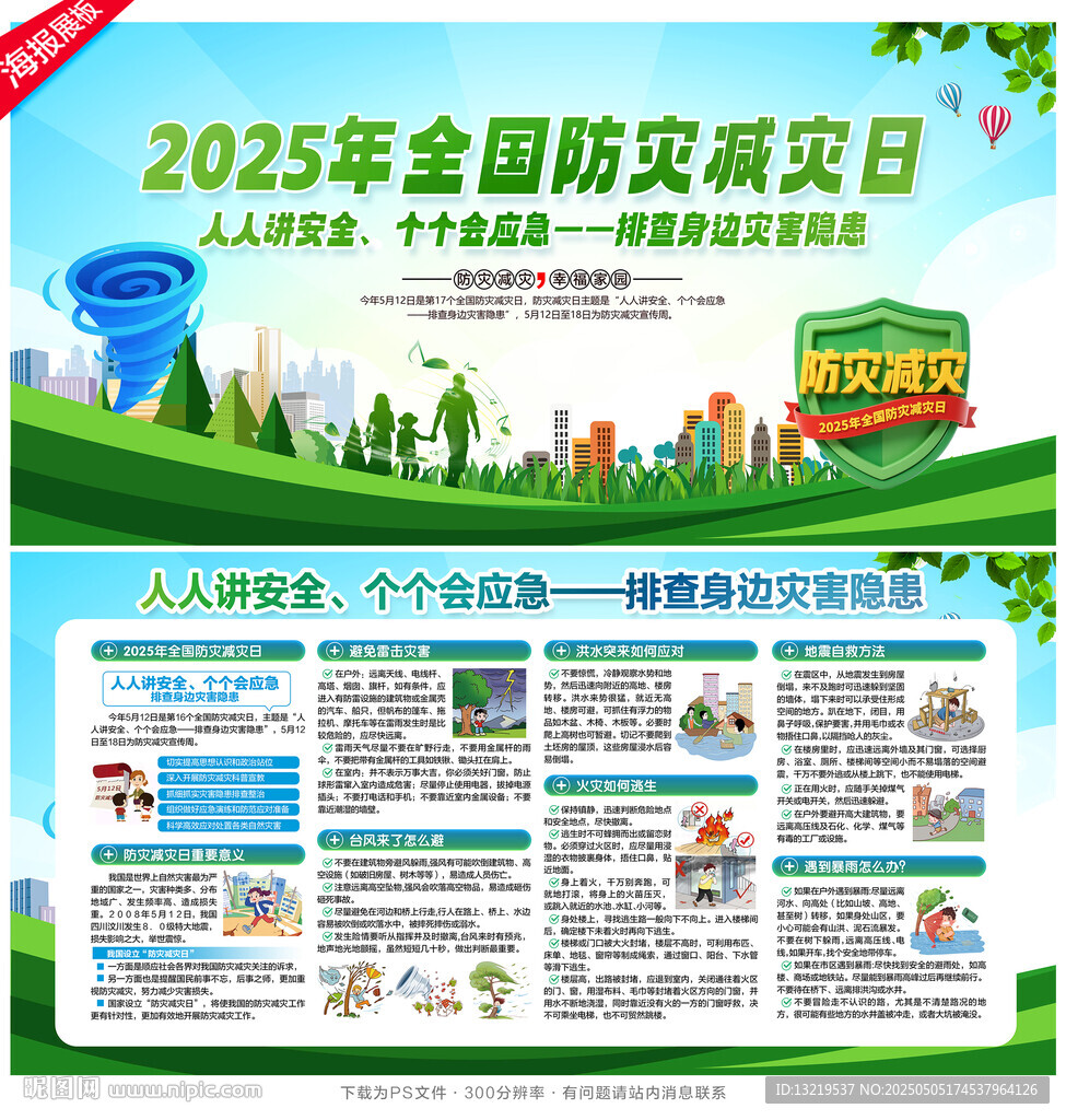 防灾减灾日
