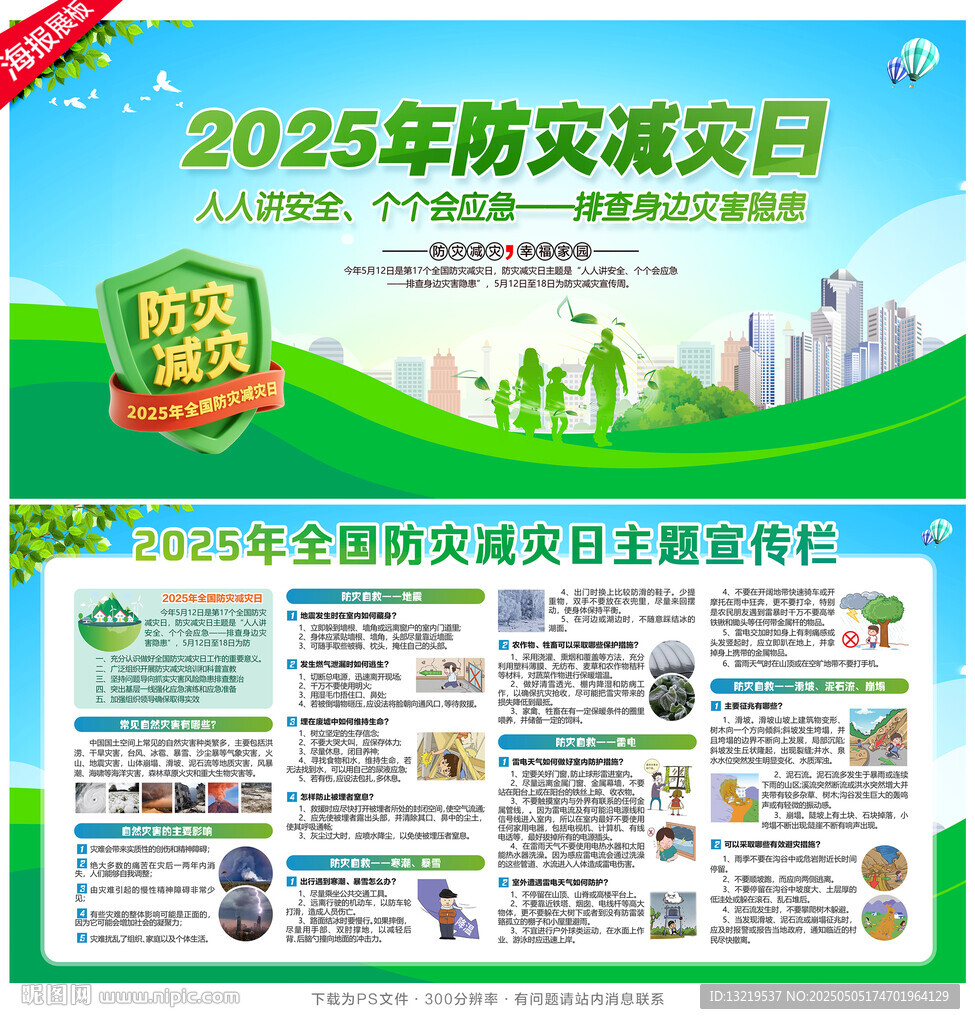 防灾减灾