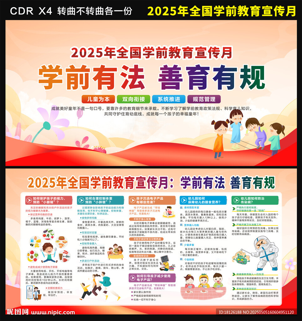 全国学前教育宣传月
