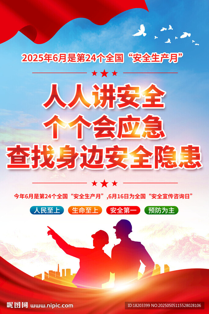 安全生产月