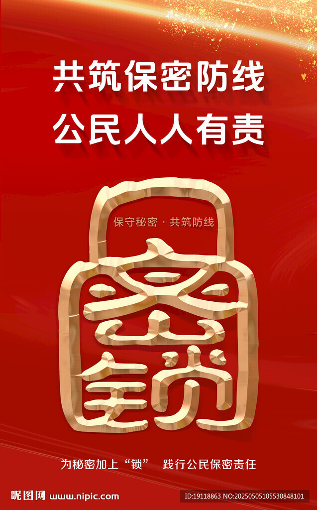 共筑保密防线