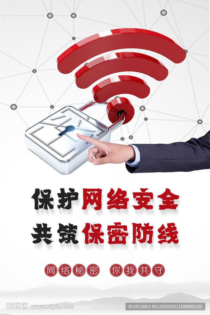 网络安全海报