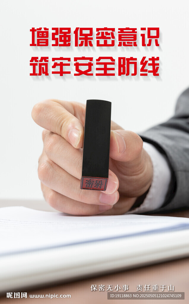 保密海报