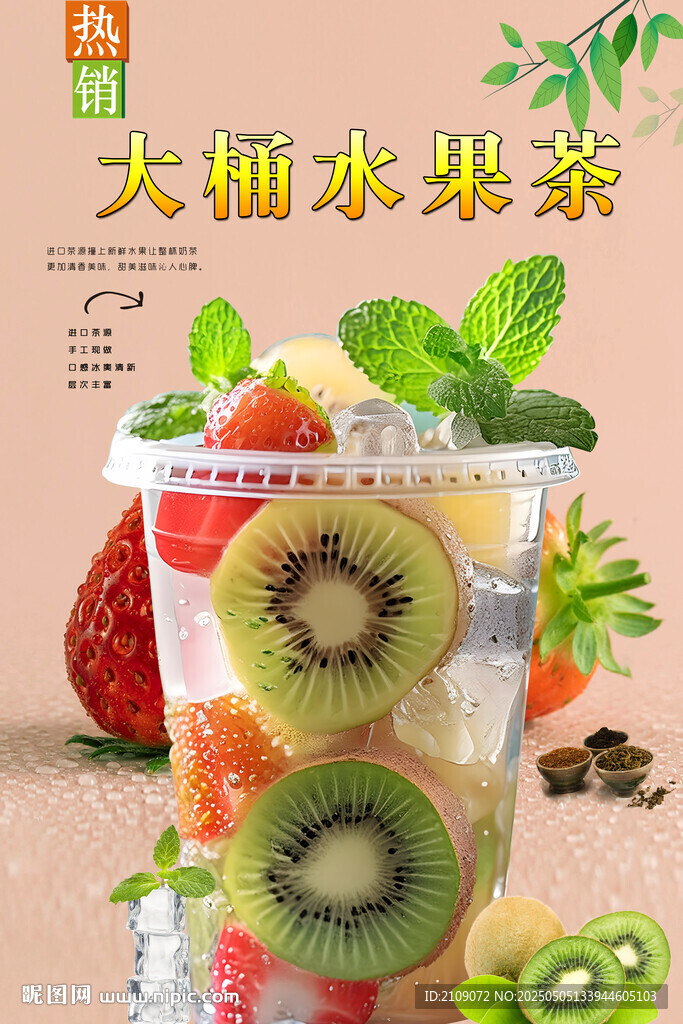 大桶水果茶 