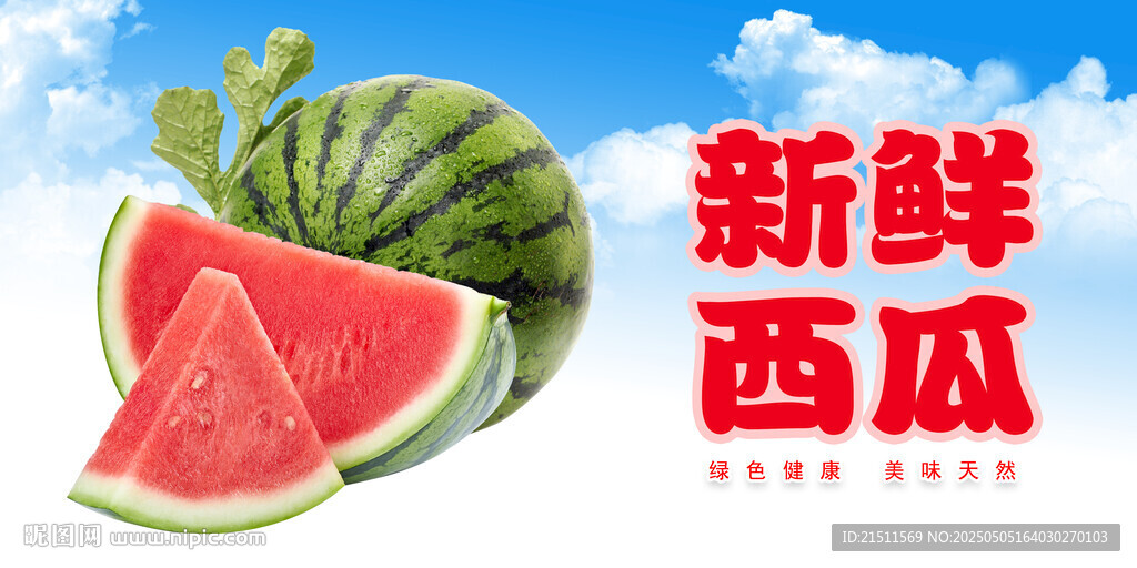 西瓜
