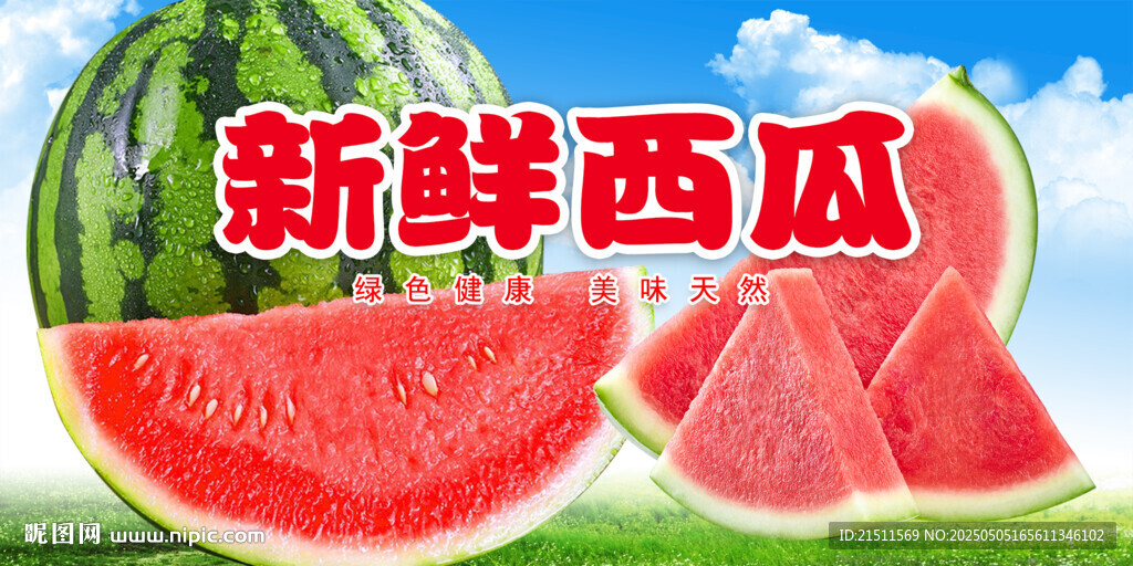 西瓜