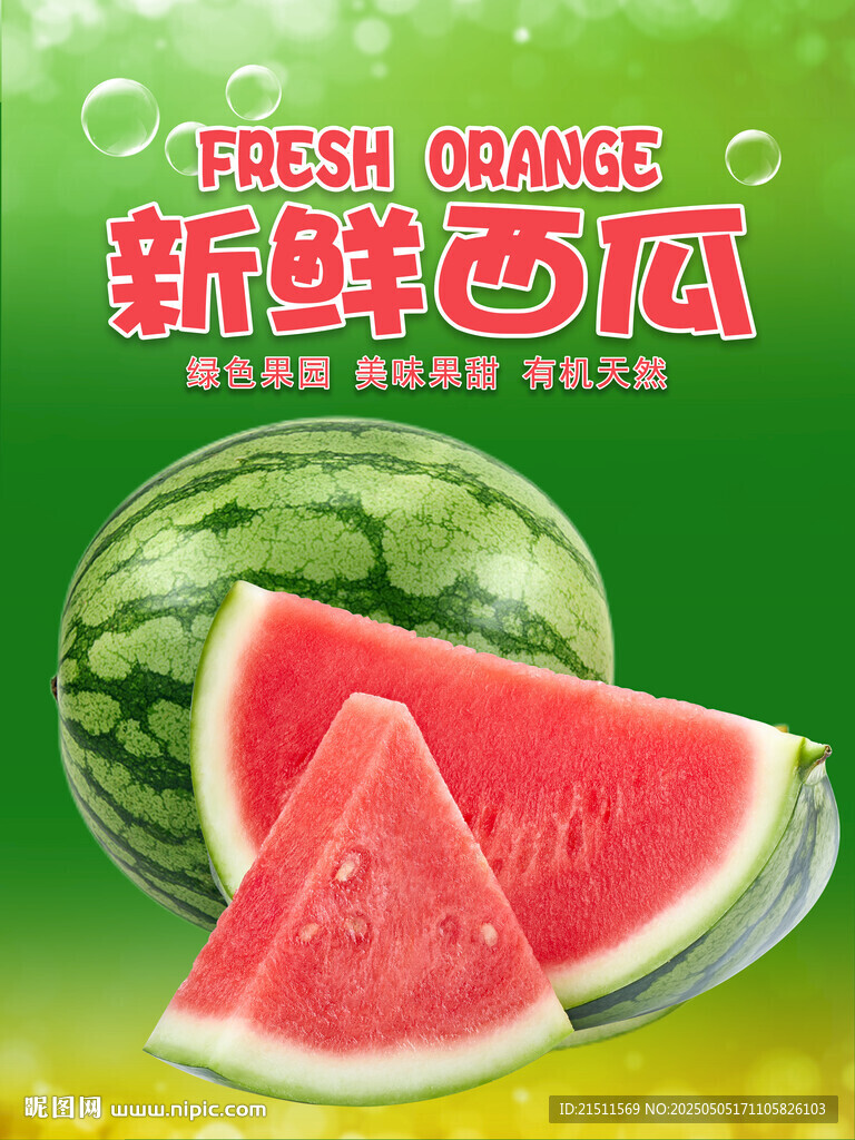 西瓜