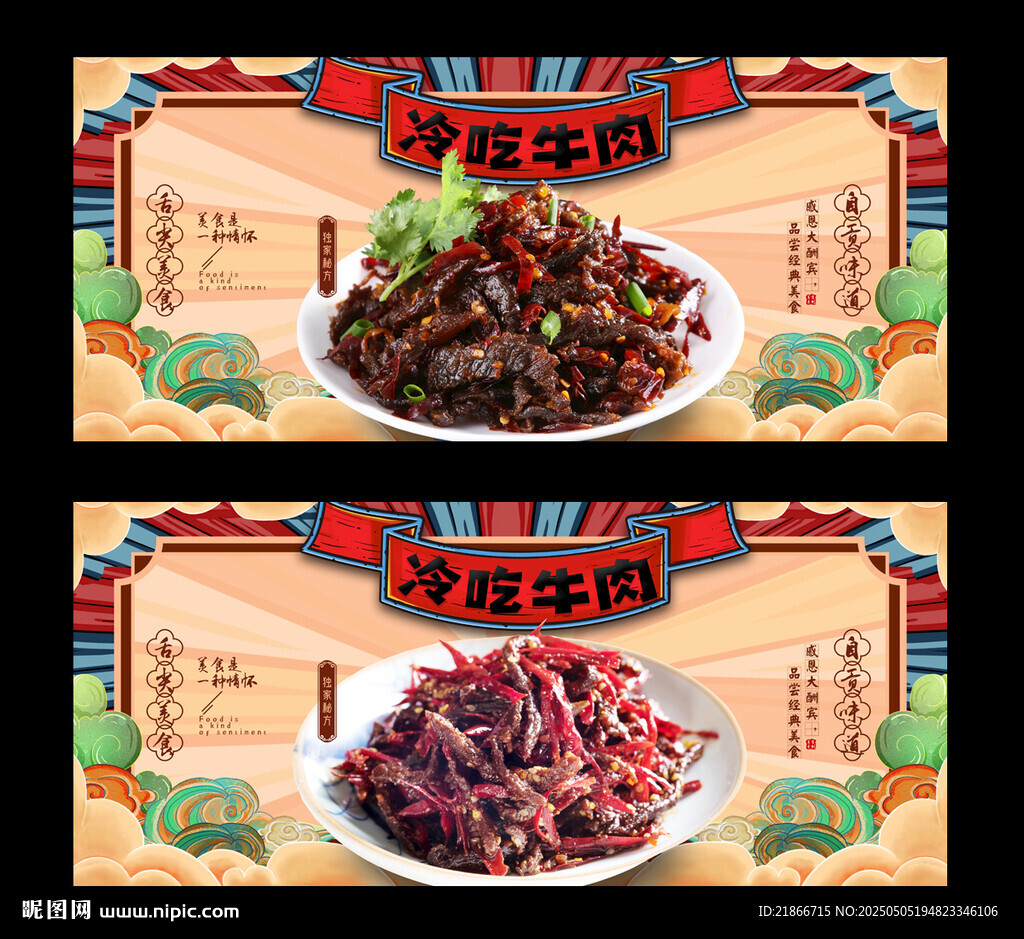冷吃牛肉