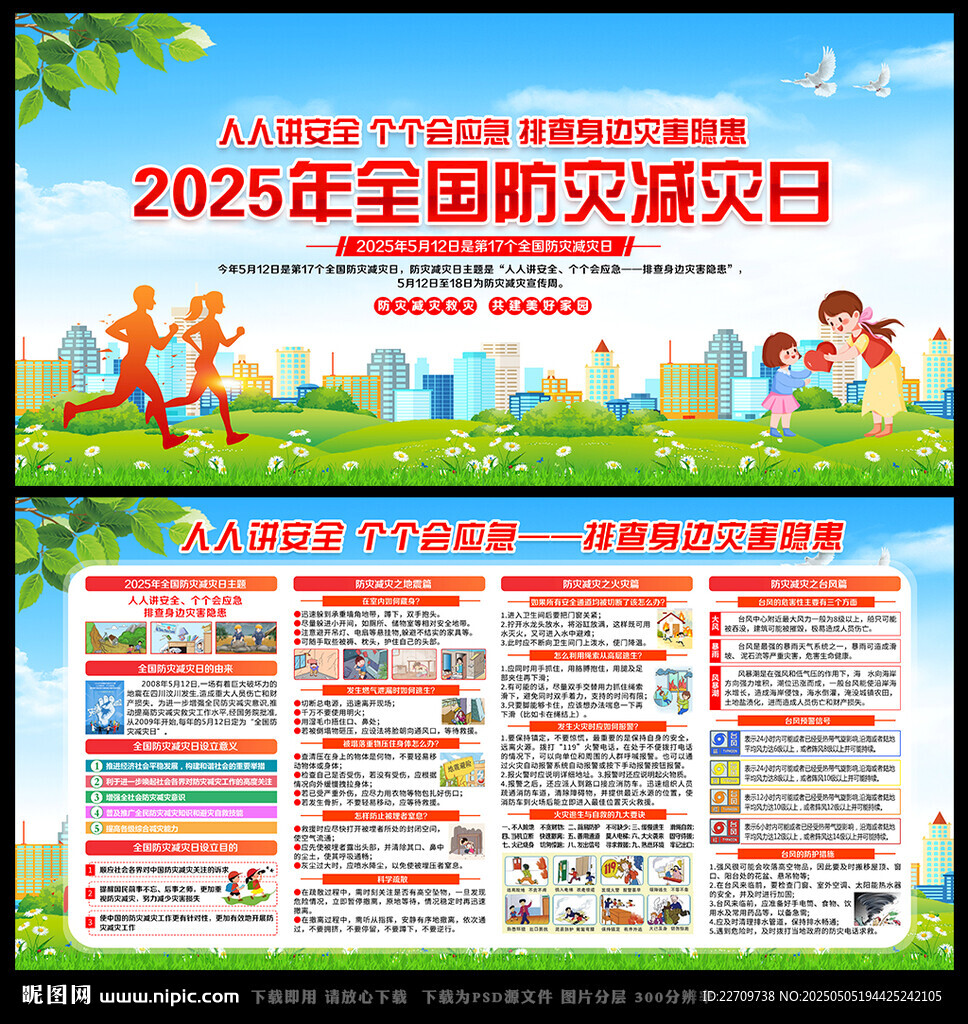 防灾减灾