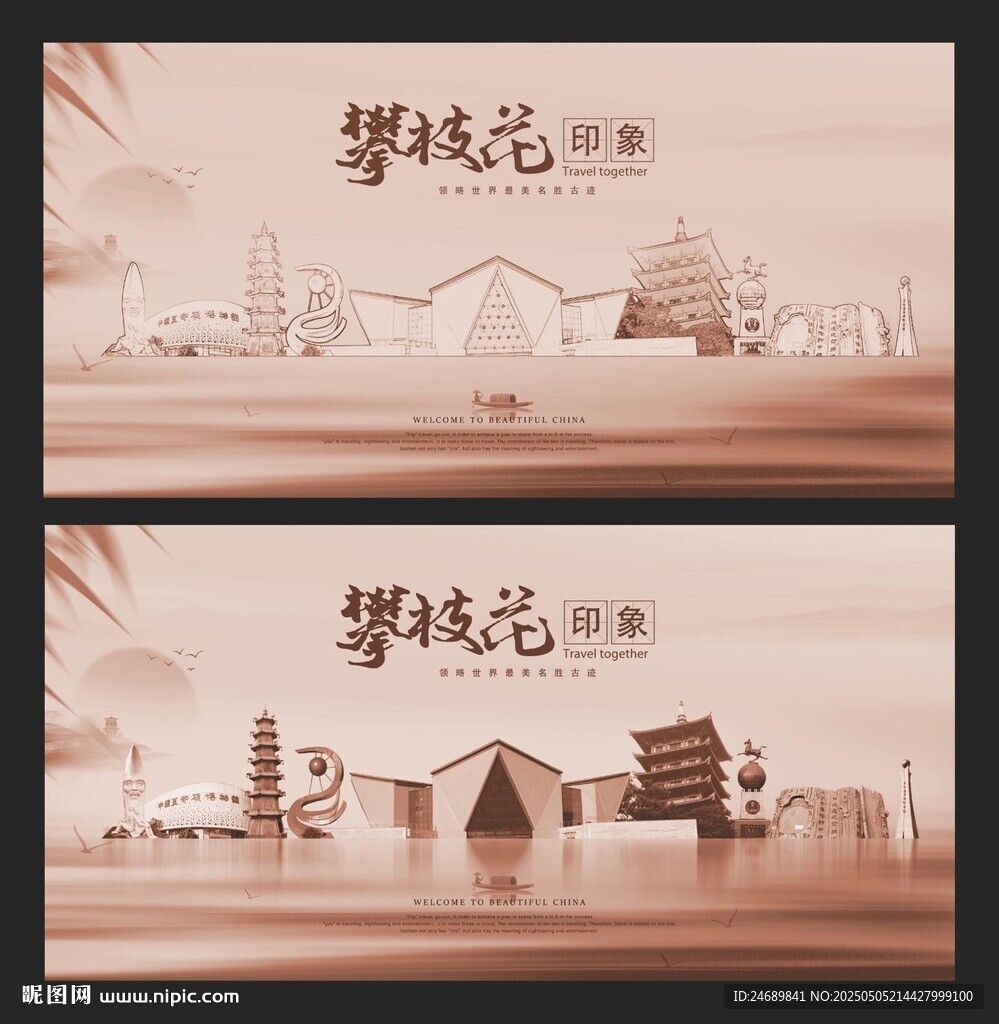 攀枝花