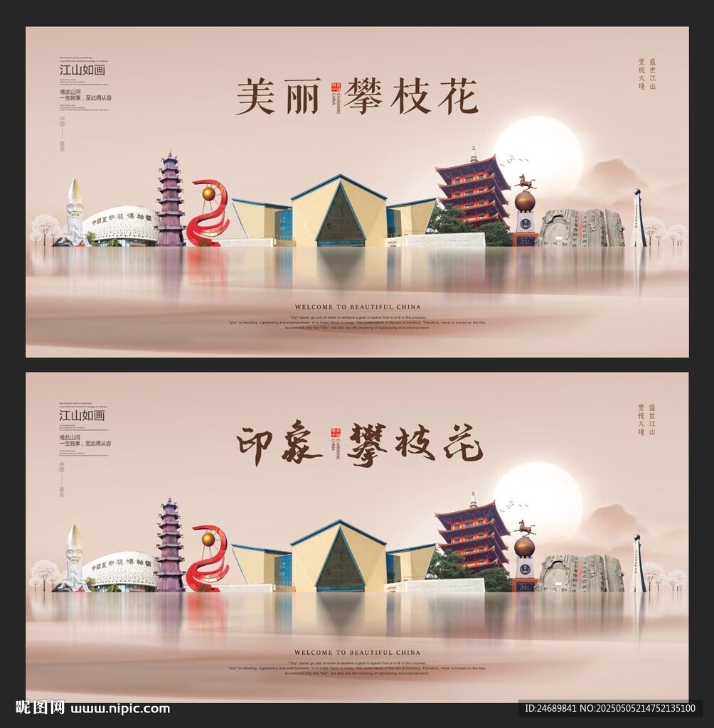 攀枝花 