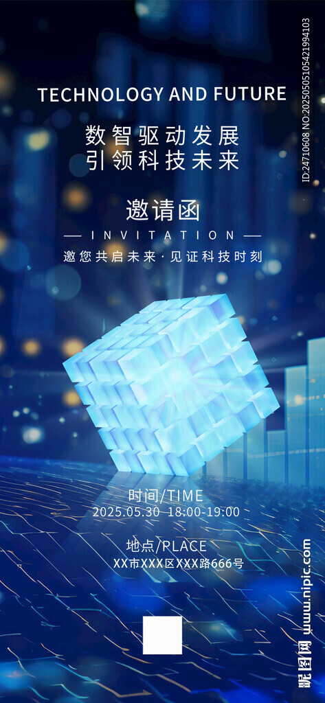 科技邀请函