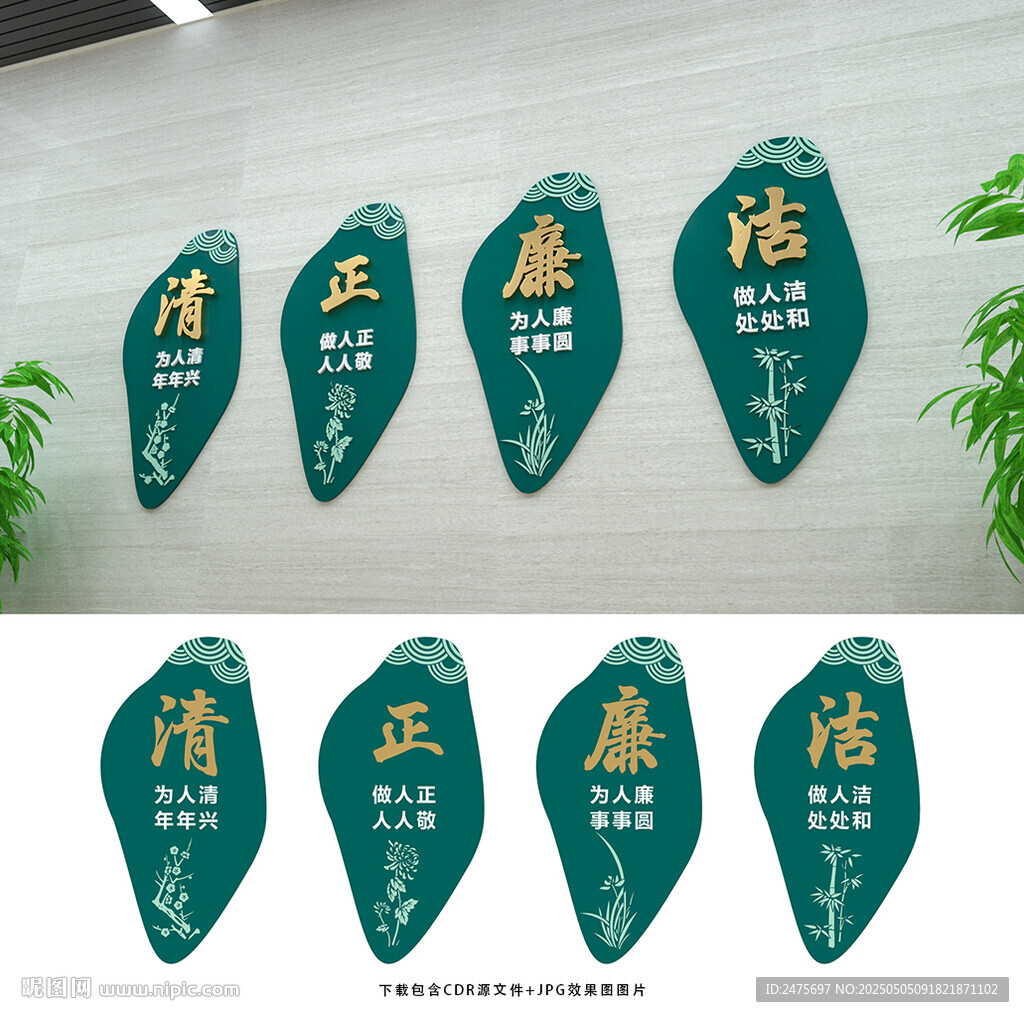 廉洁