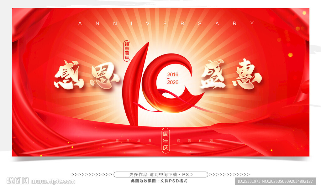 10周年活动背景图