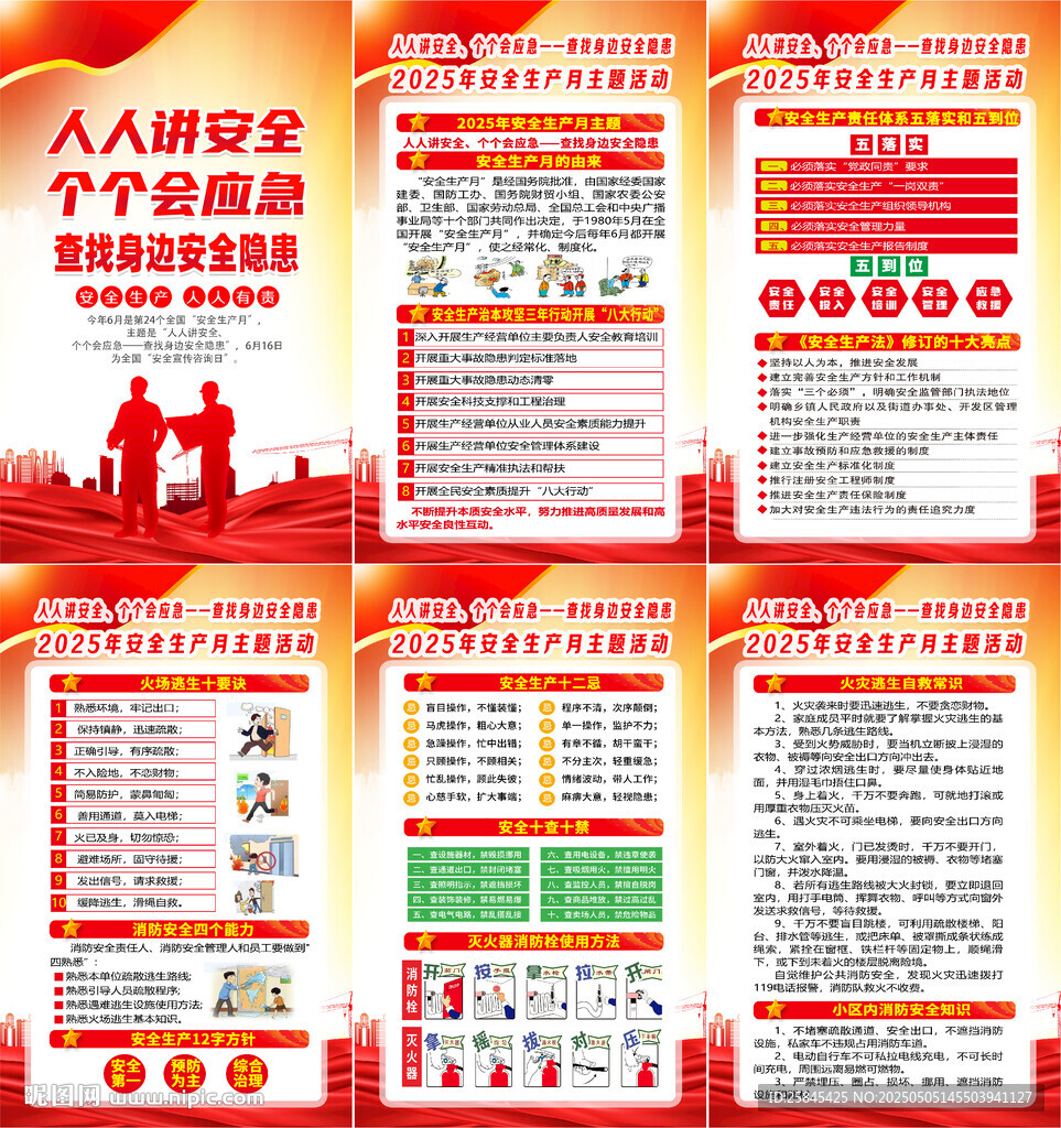2025年安全生产月海报