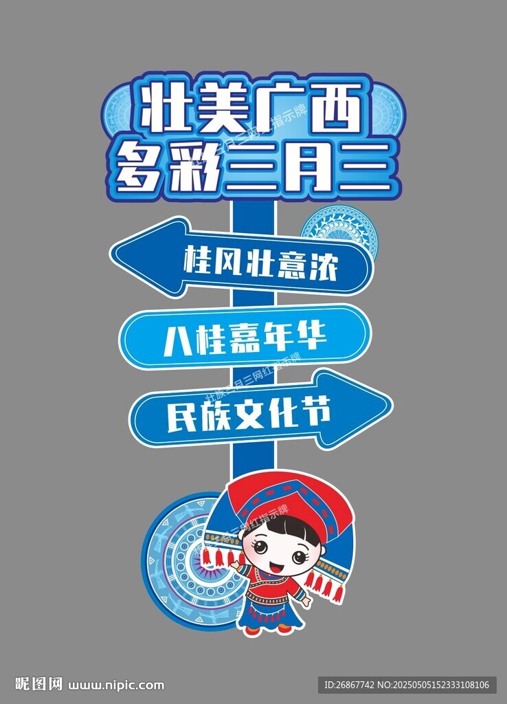 三月三网红打卡异形民族指示牌
