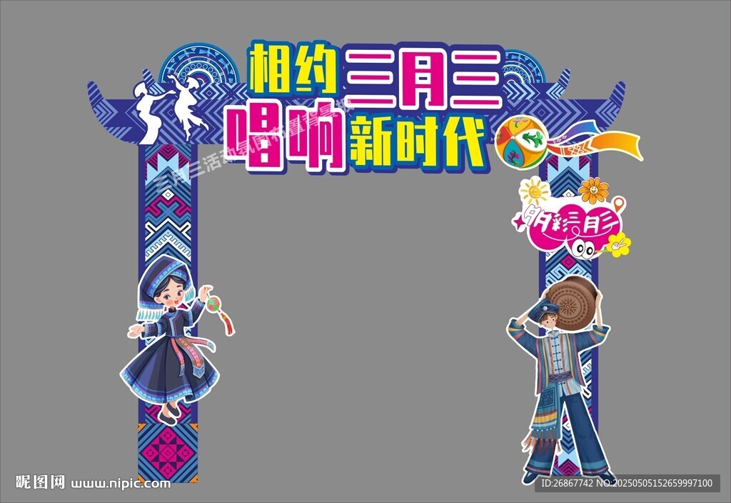 三月三氛围美陈造型