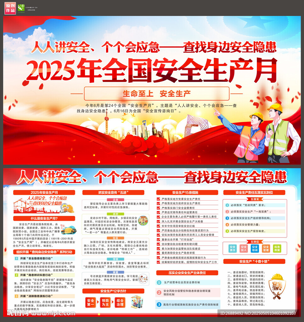 全国安全生产月