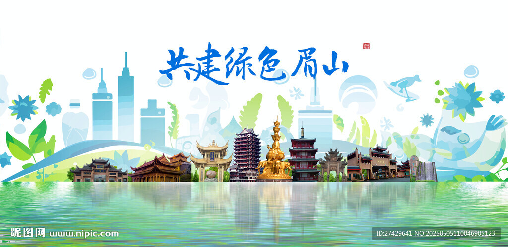 眉山