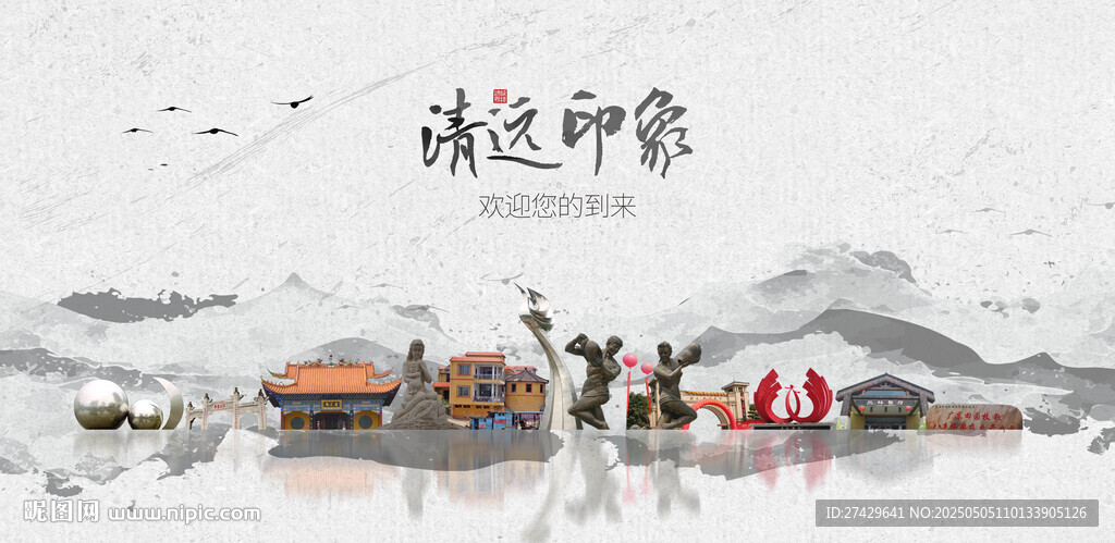 清远