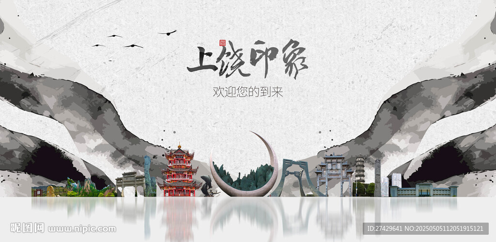 上饶