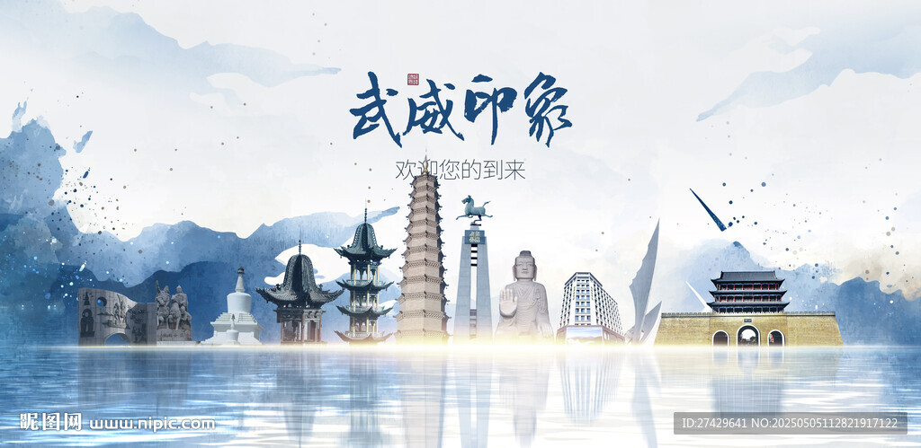 武威