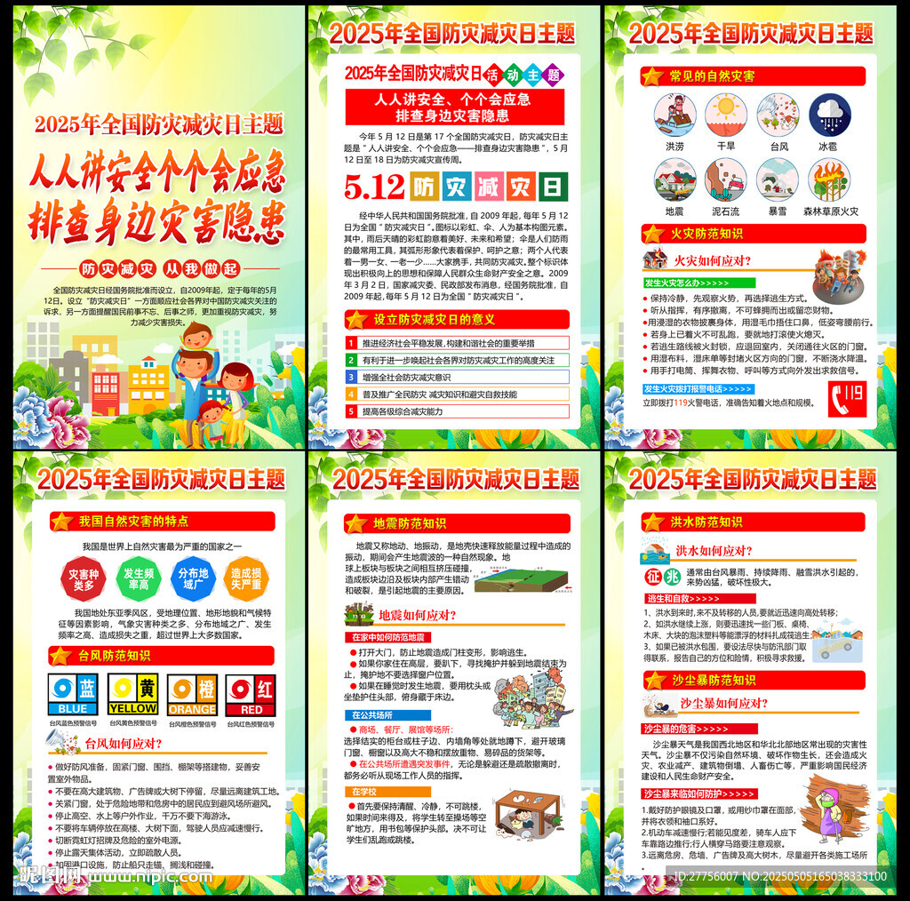 防灾 减灾日