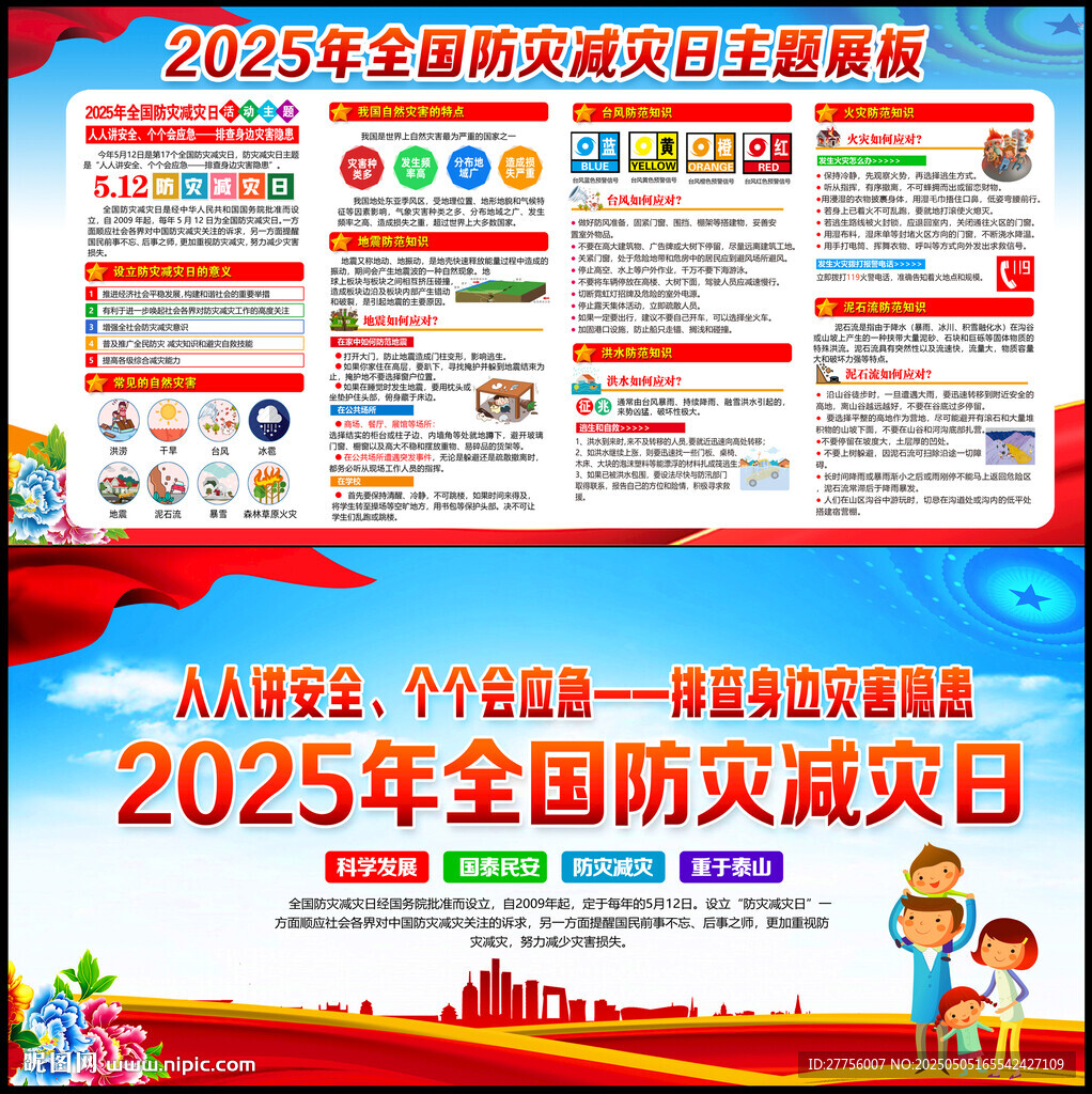 防灾减灾