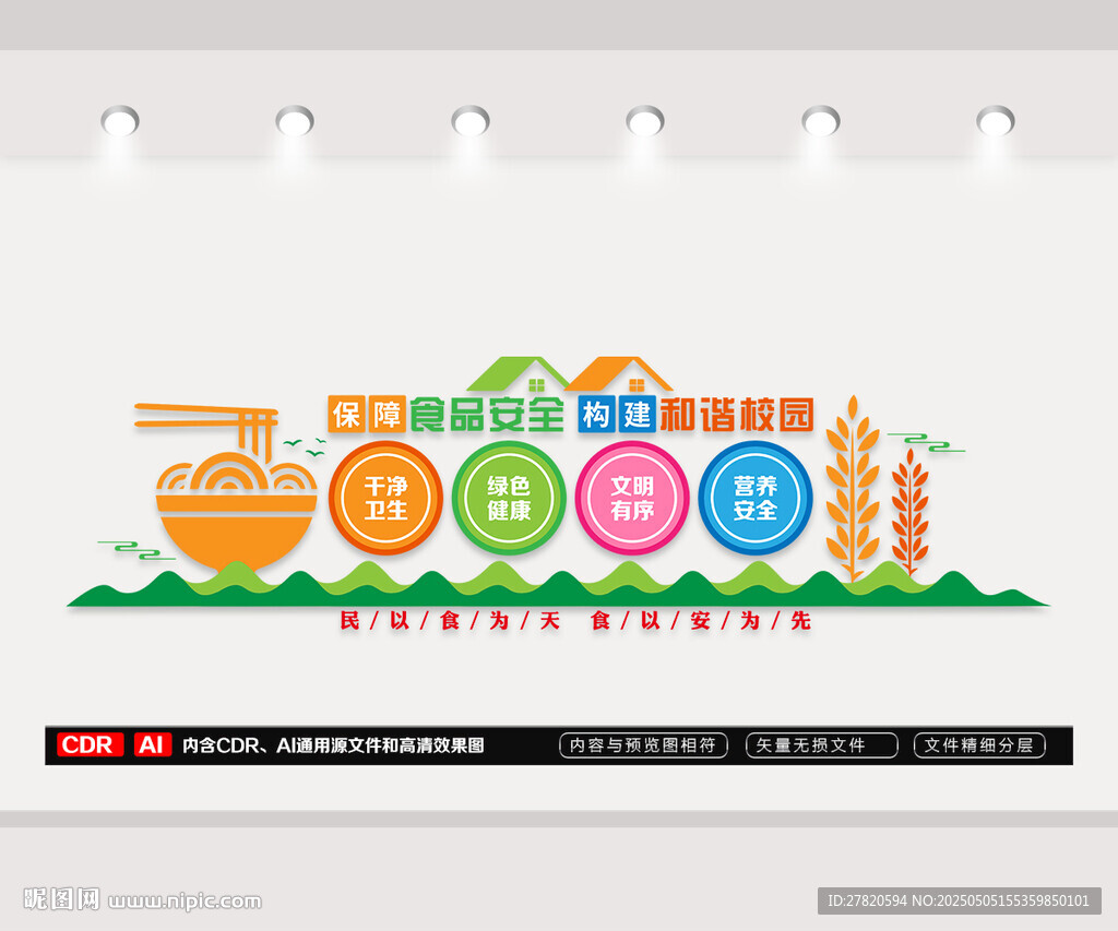 保障食品安全文化墙
