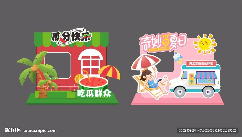 奇妙的夏日