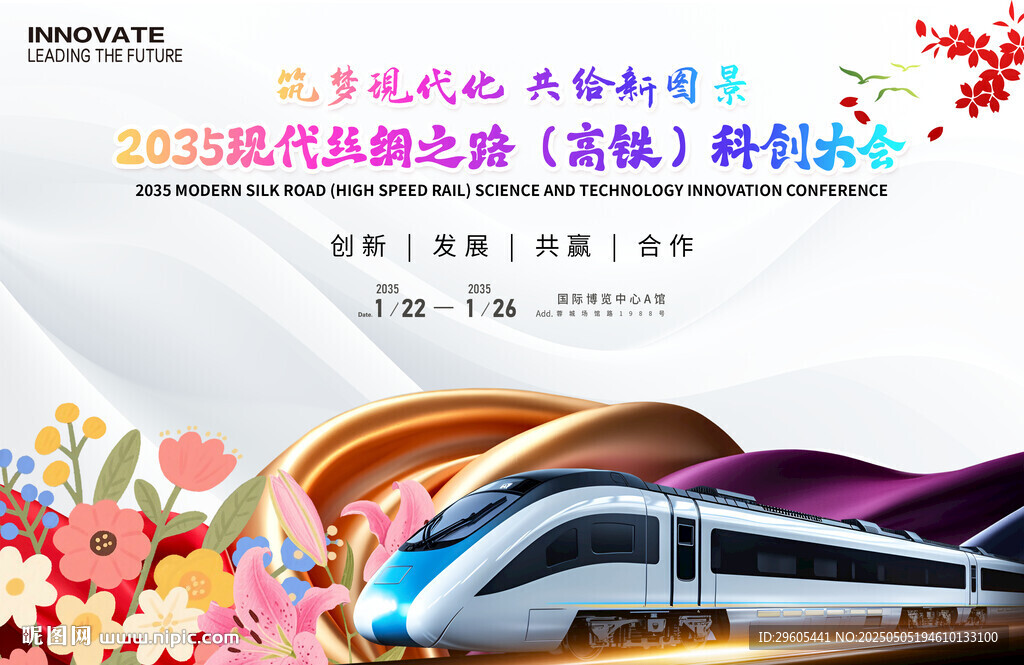 现代丝绸之路科创会议