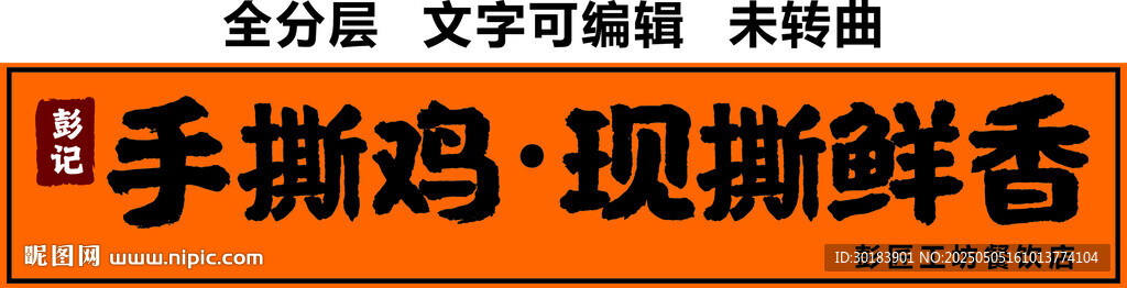现撕手撕鸡麻辣鲜香小吃门头