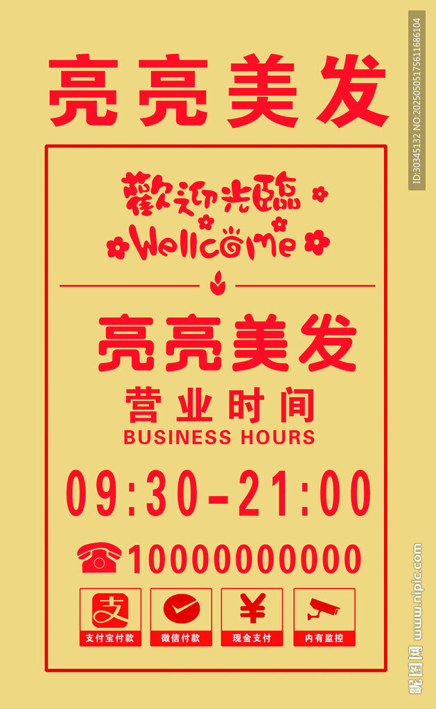 美发店营业时间牌