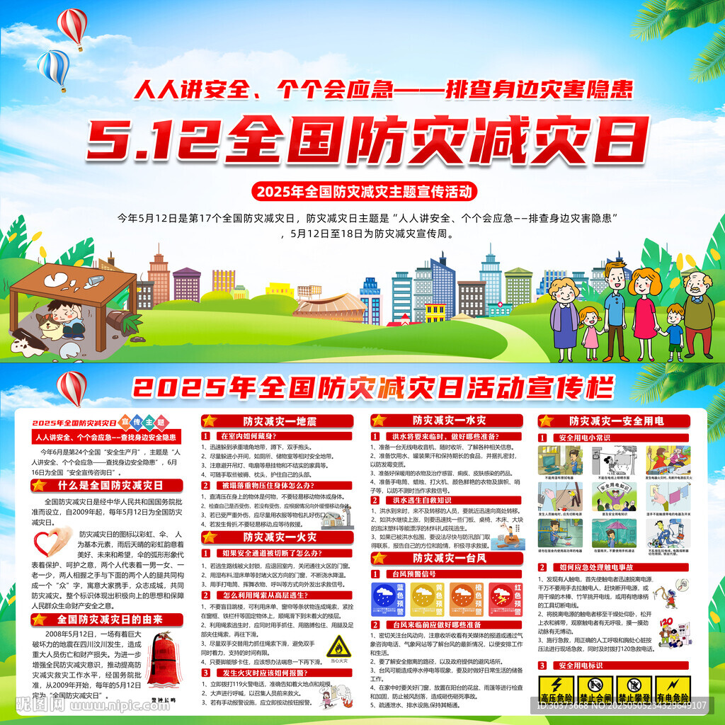 防灾减灾日